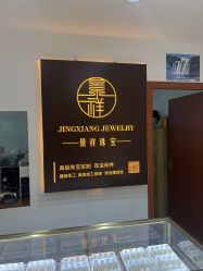 -景祥珠宝打金·黄金加工修理·旧款改造镶嵌