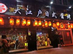 门面-大江户日本料理(吕厝店)
