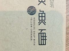 -荣家黄鱼面(南京西路店)