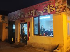 -王军炸串(振八街店)