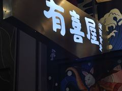 门面-有喜屋·深夜食堂(环宇荟店)