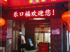 门面-乐口福家常菜馆(古庸路店)