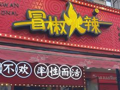 -冒椒火辣(奎星楼街店)