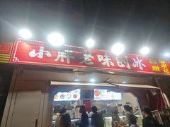 -小胖老味刨冰