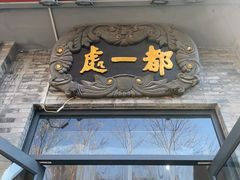 -都一处烧麦馆(前门店)
