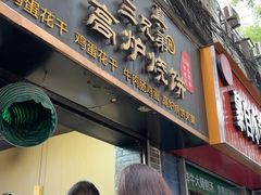 -三兄弟高炉烧饼