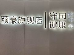 -守田肩颈·推拿SPA(颐豪旗舰店)