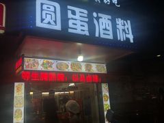 门面-圆蛋酒料•生腌(开元路店)
