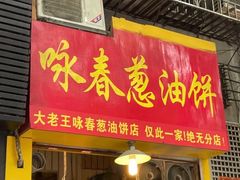 门面-咏春葱油饼(德政中路店)