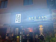 -老浦口1914商业街(江山路店)