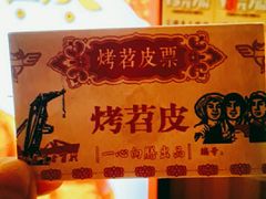 -乐乐姐超级土豆(中关村5号店)