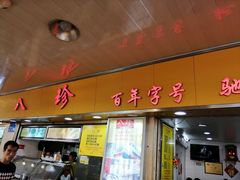 门面-八珍·广式煎饺·广州老字号(北京路总店)