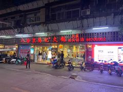 门面-八合里牛肉火锅(八合里总店)