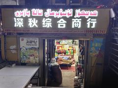 -特克斯八卦城