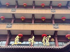 -千岛湖鱼味馆(十字街总店)
