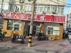 -湖南人家湘菜馆(镇江路店)