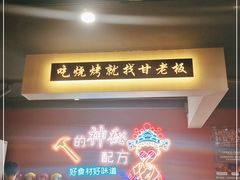 -86烧烤·炭火烧烤 (石人总店)