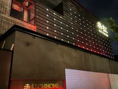 -赤红音乐现场(浦东金桥路店)