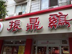 门面-振鼎鸡(华阴路店)