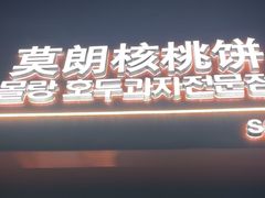 -莫朗核桃饼(虹泉路店)