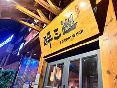 门面-醉三巡酒馆(浑南店)