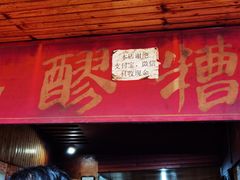 门面-张醪糟