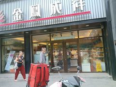 门面-金凤成祥(五棵松二店)