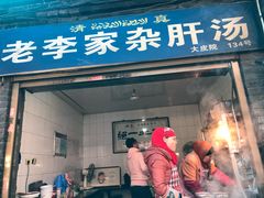 门面-老李家杂肝汤(回民街店)
