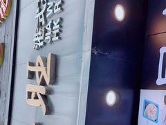 -嘉旺港式茶餐厅(延长中路店)