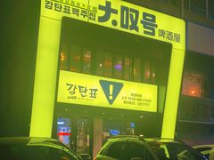 -大叹号啤酒屋·延边料理(建工店)