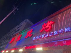 门面-胖姐烧烤(总店)
