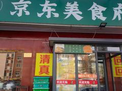 -京东美食府(平湖东里店)