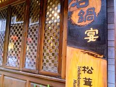 门面-滇藏石锅宴(崇仁巷老店)