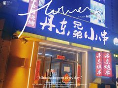 门面-江合勇丹东兄弟小串海鲜烧烤(总店)
