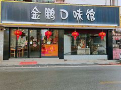 门面-金鹏口味馆(湘潭县城金鹏小区店)