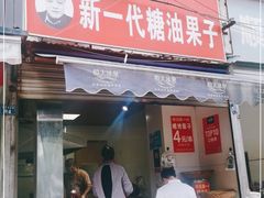 门面-邓记新一代糖油果子(四川煤管局供销公司职工宿舍店)