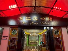 -惠食佳(滨江大公馆店)