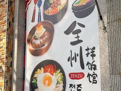 -全州拌饭馆(断桥店)