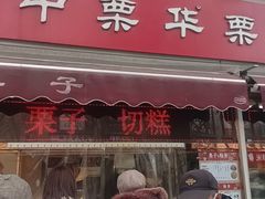 -中栗华栗子(鞍山道店)