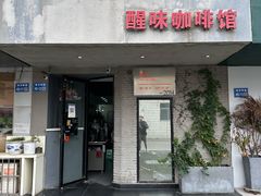 -醒味咖啡馆(南市桥巷店)