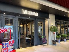 -川骄海鲜自助(河东店)