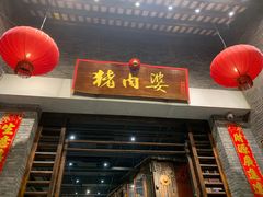 门面-猪肉婆私房菜(容桂总店)