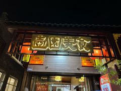 -壶园美食·淮扬菜(东圈门店)
