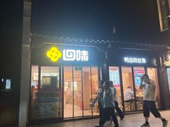 -回味鸭血粉丝汤(夫子庙瞻园路店)
