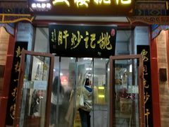 -姚记炒肝店(鼓楼店)