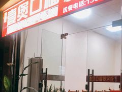 -壹煲口福煲仔饭(中山路店)