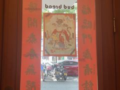 -慢熟面包店bud bread(孩儿巷店)