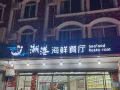 -聚德福海鲜家常菜(刘庄店)