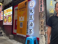 -大王油茶(磁器口店)