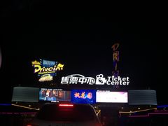 售票处-枫花园汽车电影院(朝阳公园店)